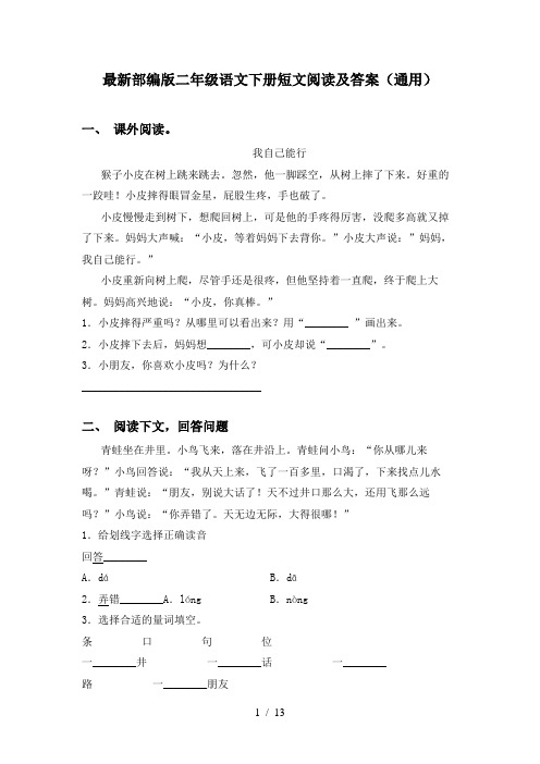 最新部编版二年级语文下册短文阅读及答案(通用)