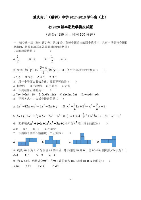 重庆南开 2017-2018学年 七年级上 半期模拟卷
