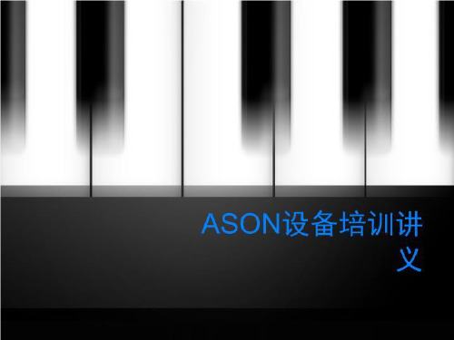 ASON设备培训讲义