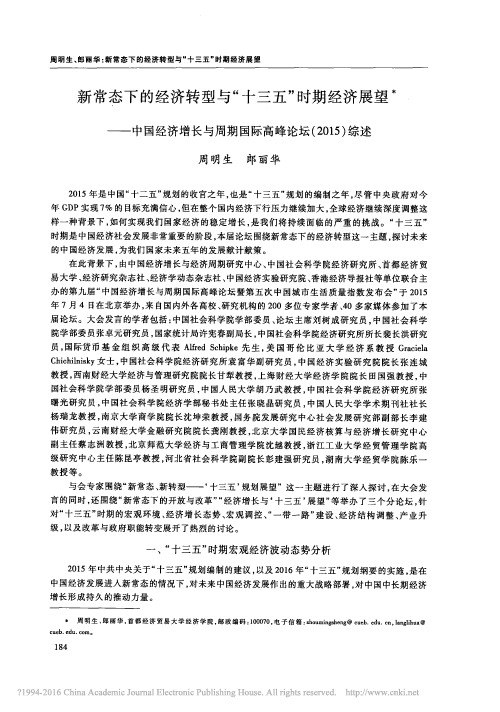 新常态下的经济转型与_十三五_时_省略_周期国际高峰论坛_2015_综述_周明生