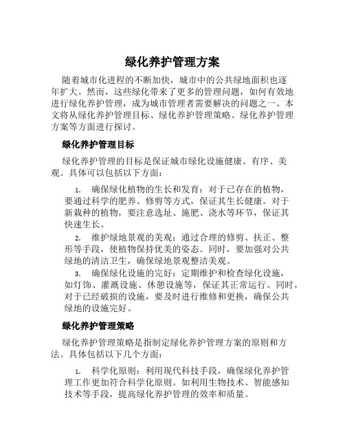 绿化养护管理方案范文