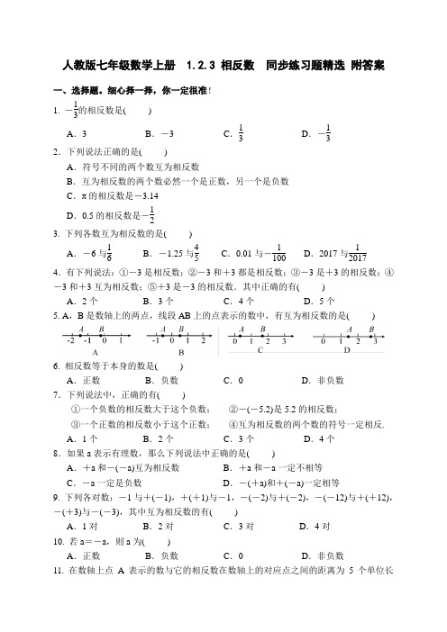 人教版七年级数学上册 1.2.3 相反数 同步练习题精选附答案