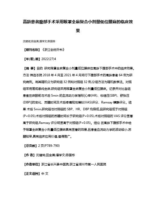 高龄患者腹部手术采用喉罩全麻复合小剂量低位腰麻的临床效果