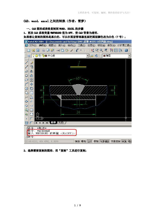 CAD,word,excel之间相互转换