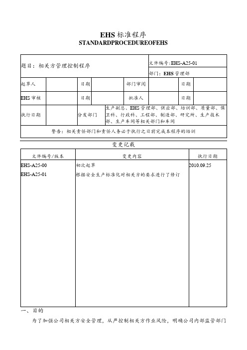 相关方管理控制程序