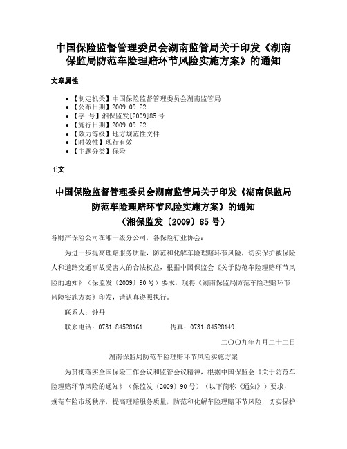 中国保险监督管理委员会湖南监管局关于印发《湖南保监局防范车险理赔环节风险实施方案》的通知