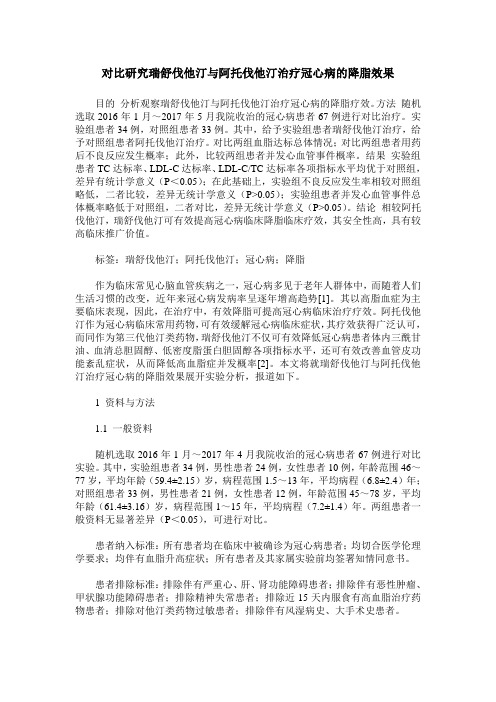 对比研究瑞舒伐他汀与阿托伐他汀治疗冠心病的降脂效果