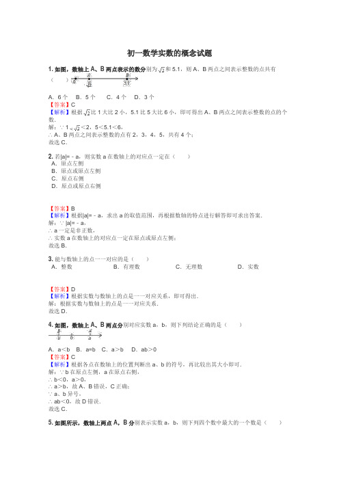 初一数学实数的概念试题
