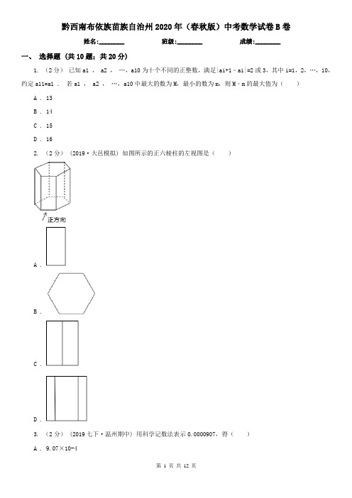 黔西南布依族苗族自治州2020年(春秋版)中考数学试卷B卷