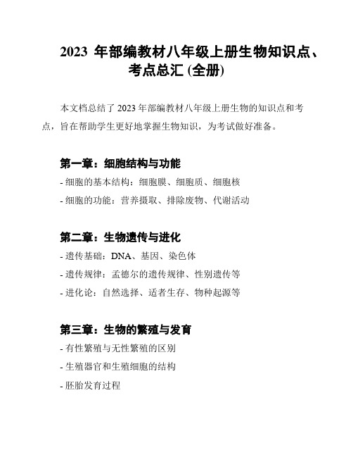 2023年部编教材八年级上册生物知识点、考点总汇 (全册)