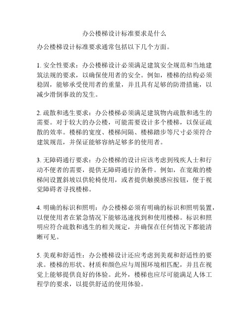 办公楼梯设计标准要求是什么