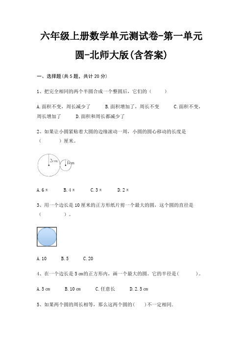 六年级上册数学单元测试卷-第一单元 圆-北师大版(含答案)