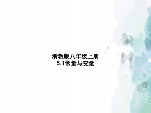 浙教版数学-八年级上册5.1常量与变量 同步课件