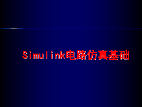 Simulink电路仿真基础