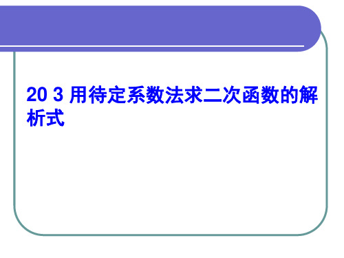 用待定系数法求二次函数解析式顶点式