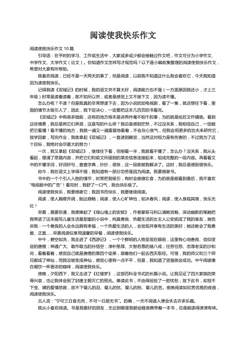 阅读使我快乐作文10篇