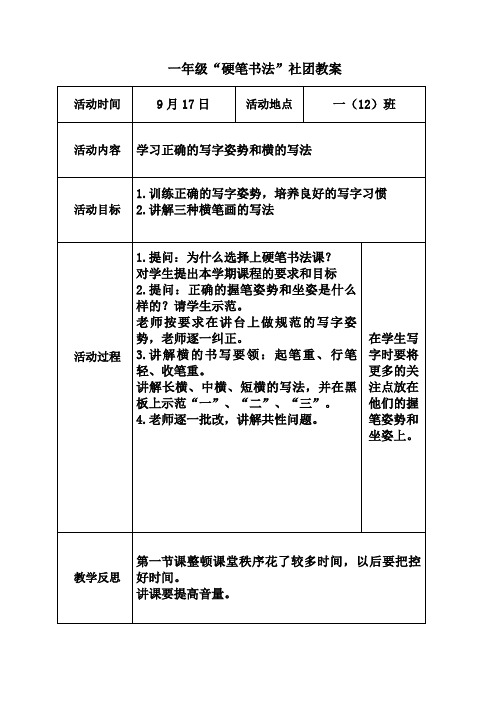   一年级“硬笔书法”社团教案