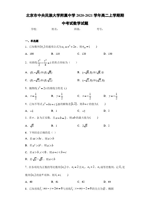 北京市中央民族大学附属中学2020-2021学年高二上学期期中考试数学试题