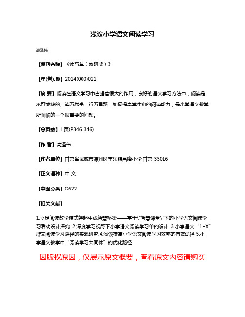 浅议小学语文阅读学习