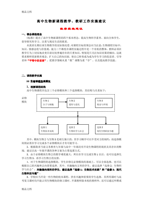 (整理)高中生物新课程教学、教研工作实施建议