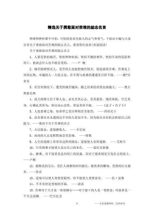 精选关于勇敢面对苦难的励志名言