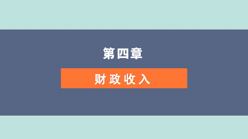 第四章  财政收入  《财政与金融》  PPT课件