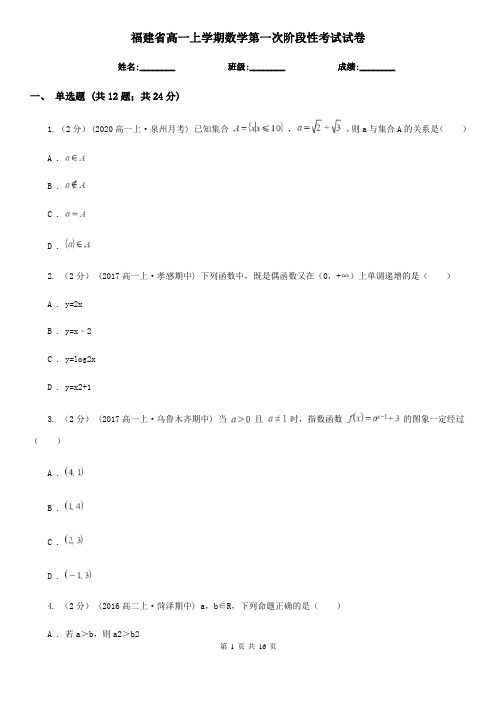 福建省高一上学期数学第一次阶段性考试试卷