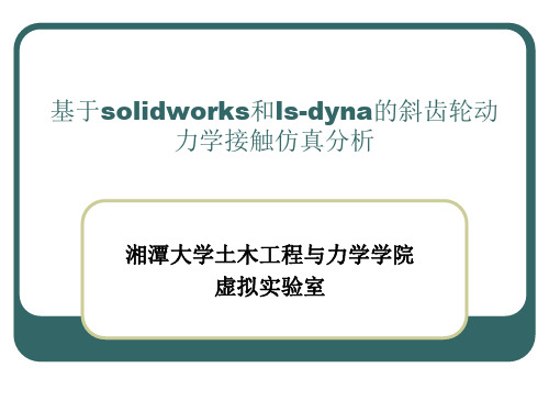 基于solidworks和ls-dyna的斜齿轮动力学接触仿真分析