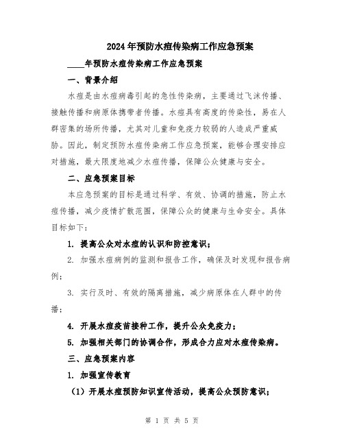 2024年预防水痘传染病工作应急预案