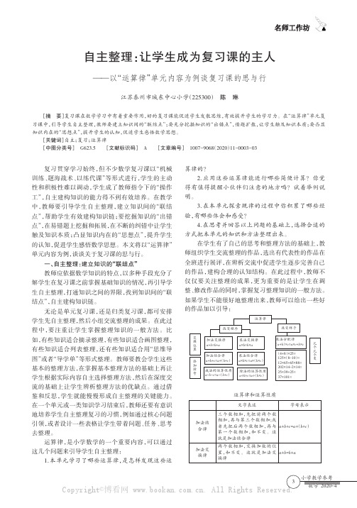 自主整理：让学生成为复习课的主人——以“运算律”单元内容为例谈复习课的思与行