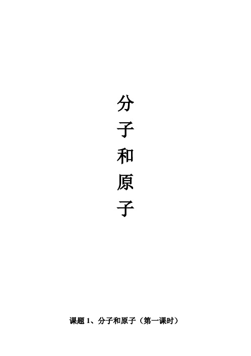 人教版九年级上册初中化学《第三单元 自然界的水 课题2 分子和原子》_9