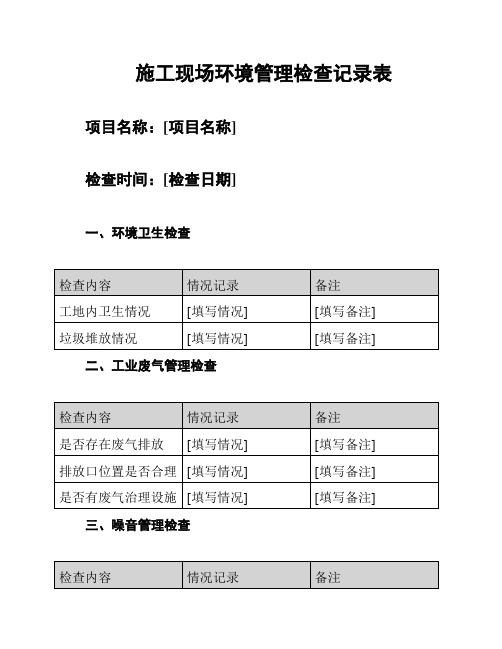 施工现场环境管理检查记录表