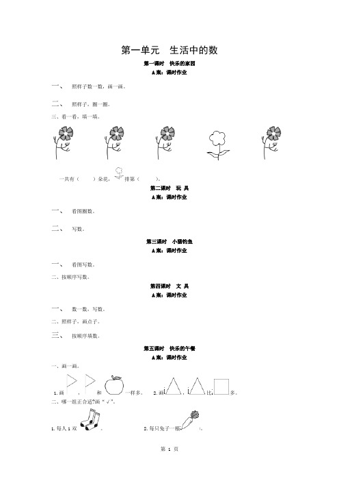 北师大版数学一年级上(全册)每课练习题