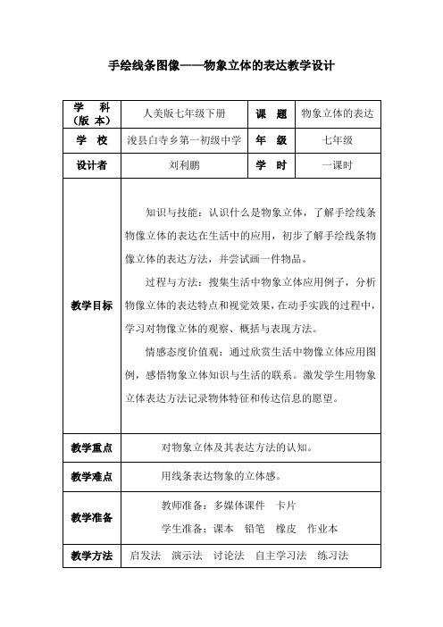 手绘线条图像—物像立体的表达教学设计