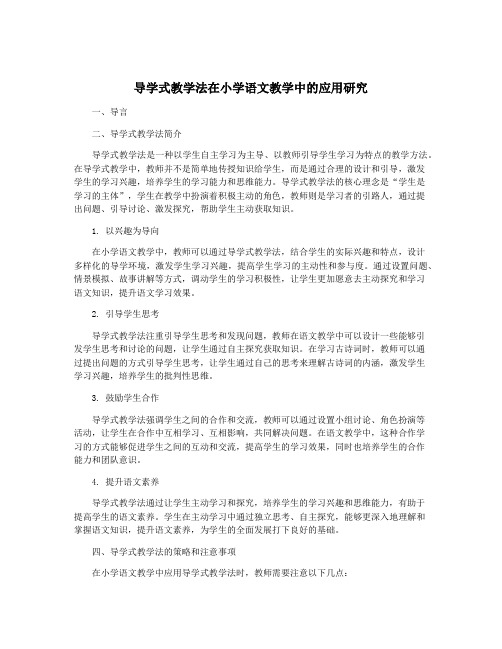 导学式教学法在小学语文教学中的应用研究