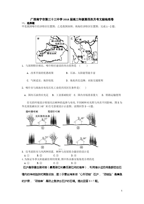 广西南宁市第三十三中学2018届高三上学期第四次月考文综地理试卷Word版含答案