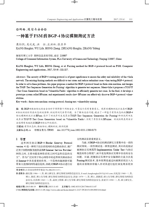 一种基于FSM的BGP-4协议模糊测试方法