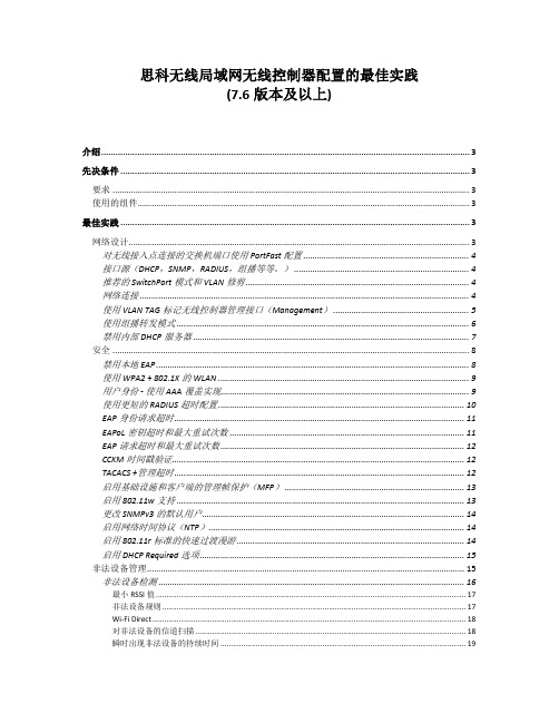 思科无线局域网无线控制器配置的最佳实践(7.6 版本及以上)