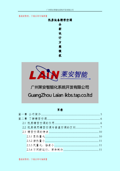 2015年最新机房设备精密空调设计方案(完整资料).doc