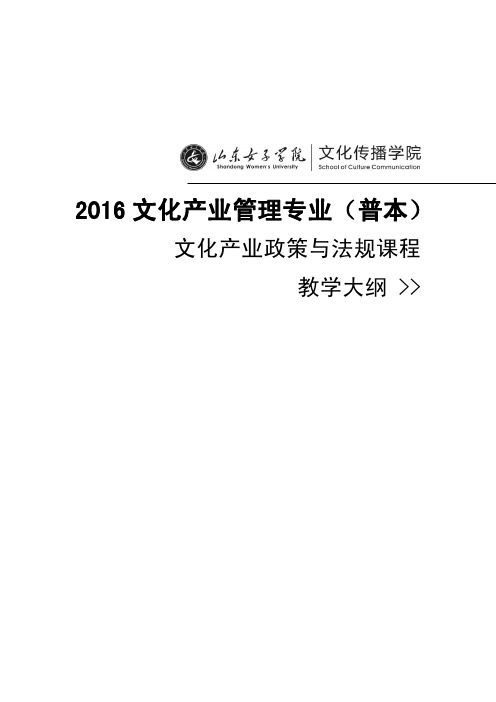 9-16文化产业政策与法规课程教学大纲