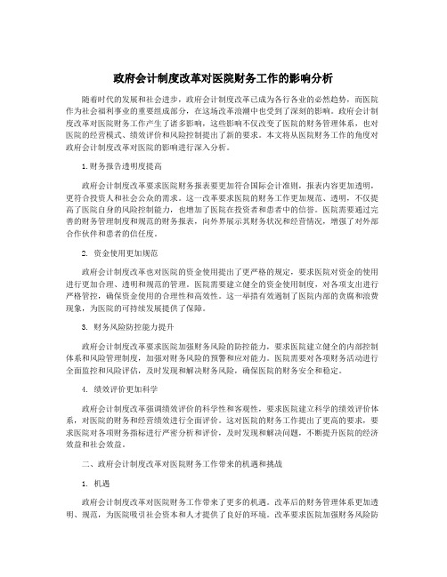 政府会计制度改革对医院财务工作的影响分析