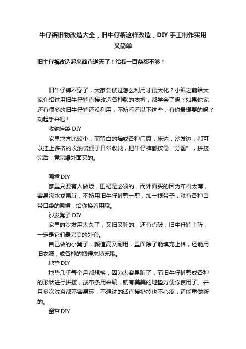 牛仔裤旧物改造大全，旧牛仔裤这样改造，DIY手工制作实用又简单