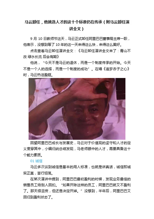 马云卸任，他挑选人才的这十个标准仍在传承（附马云卸任演讲全文）