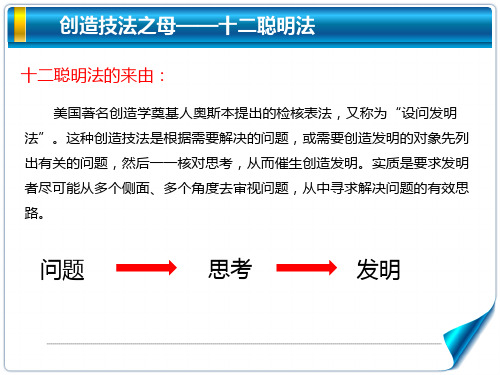 创新课创造技法十二聪明法