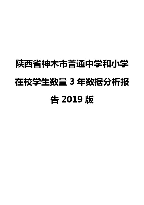 陕西省神木市普通中学和小学在校学生数量3年数据分析报告2019版