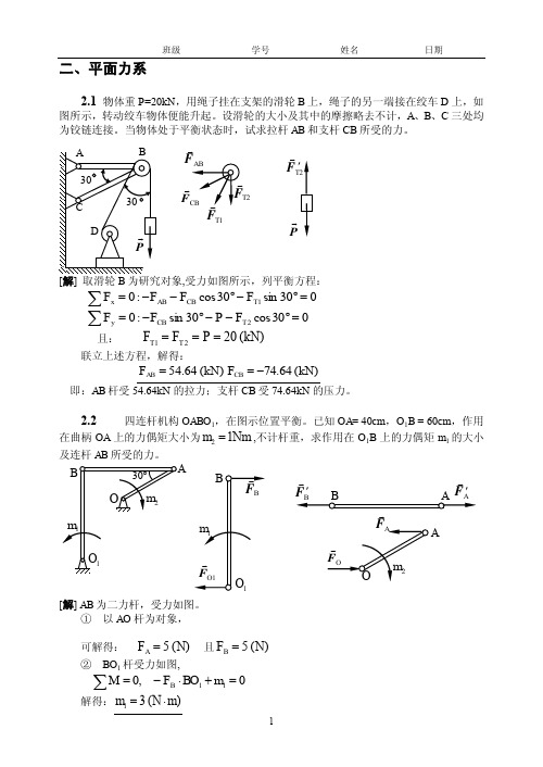 02 平面力系题解