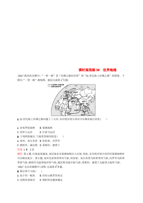 福建专用2019届高考地理一轮复习第十八章世界地理课时规范练36世界地理新人教版