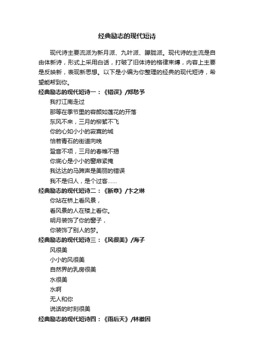 经典励志的现代短诗