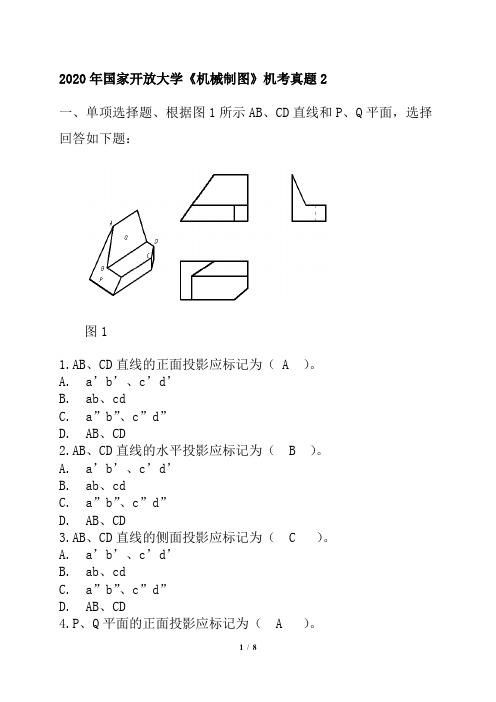 2020年国家开放大学《机械制图》机考真题2