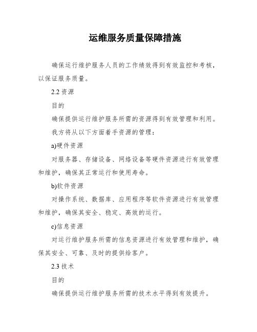 运维服务质量保障措施